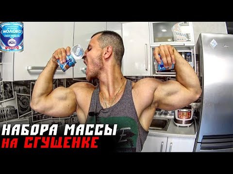 Видео: Набор Массы на СГУЩЕНКЕ !