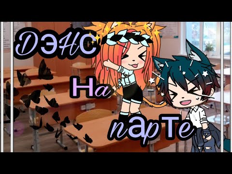 Видео: Клип || Дэнс на парте || Gacha life