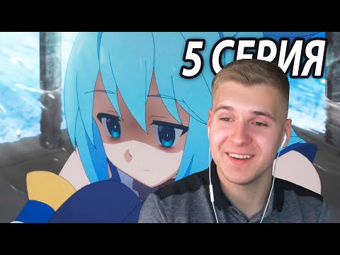 Видео: Аква в Клетке | Коносуба 5 серия | Реакция