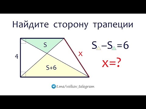 Видео: Найдите сторону трапеции на рисунке