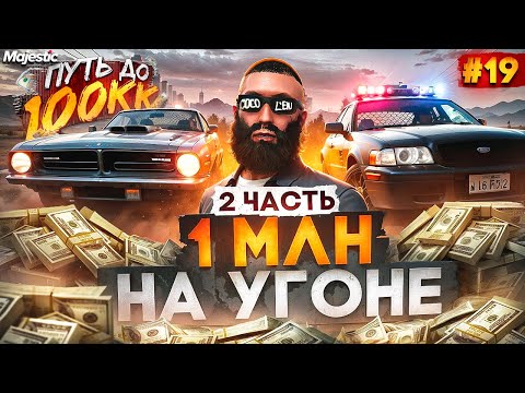 Видео: 1 МИЛЛИОН НА УГОНЕ - 2 ЧАСТЬ! ПУТЬ ДО 100КК С НУЛЯ #19 на MAJESTIC RP / GTA 5 RP