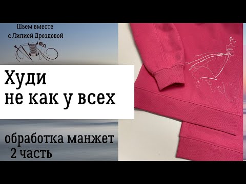 Видео: Как обработать манжет на худи из толстого футера. 2 часть