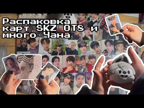 Видео: ep 16. SKZ Haul. Распаковка карт и мерча Stray Kids, Kino из Китая и РФ, очень много Чана
