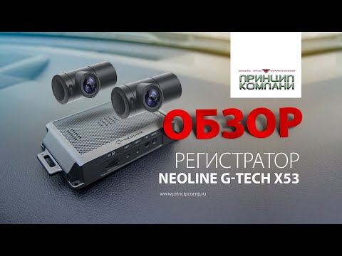 Видео: Обзор. Регистратор Neoline G-Tech X53