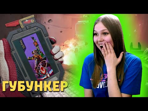 Видео: Реакция на Дениса Карамышева Губункер /Apex Legends