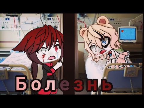 Видео: Мини фильм °болезнь°Gacha Life (Ч. О.)