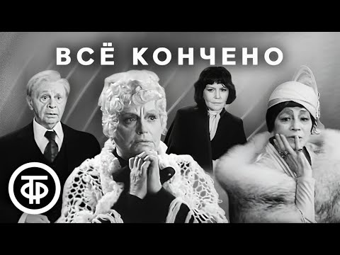 Видео: Эдвард Олби. Всё кончено. МХАТ им. Горького (1980)