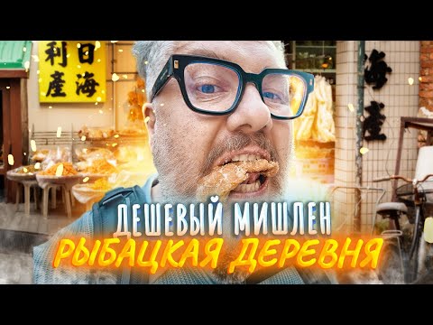 Видео: Самый дешевый Мишлен Гонконга | Рыбацкая деревня Тай О