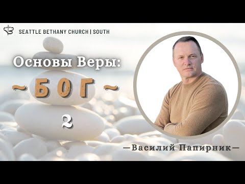 Видео: Серия Основы Веры 2.   "Бог" - Василий Папирник
