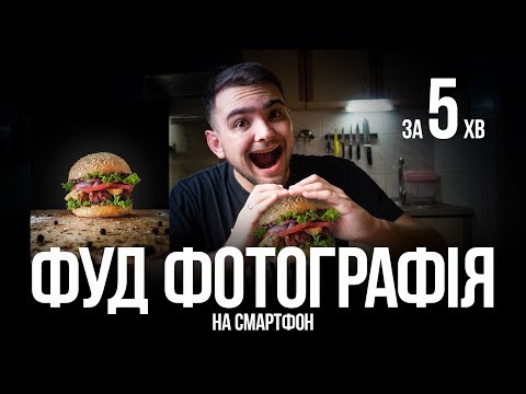 Видео: ФУД ФОТО ВДОМА НА СМАРТФОН ЗА (5 ХВ)