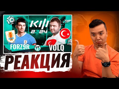 Видео: РЕАКЦИЯ АКУЛА на FORZA VS VOLQ КУБОК ФИФЕРОВ 2024