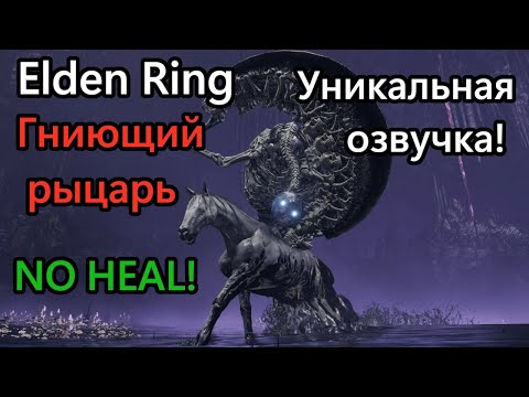 Видео: Shadow of the Erdtree. Босс - Гниющий рыцарь ( No heal )