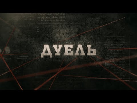 Видео: Дуель | Вещдок