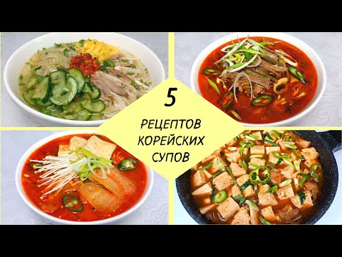 Видео: 5 РЕЦЕПТОВ КОРЕЙСКИХ СУПОВ - Согревающих ❗ Вкусные Супы Готовим Пошагово!