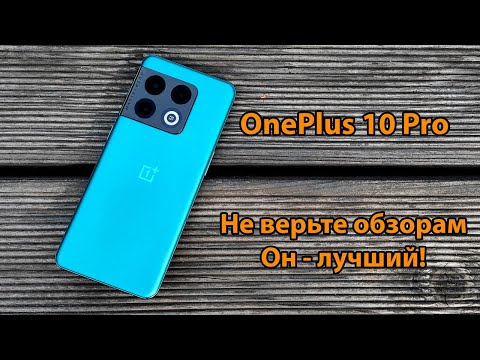 Видео: OnePlus 10 Pro - самый недооцененный флагман 2022 года. Подробный обзор.