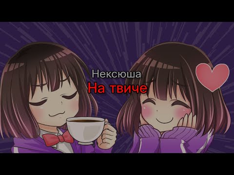 Видео: Нексюша - На твиче (текст песни)