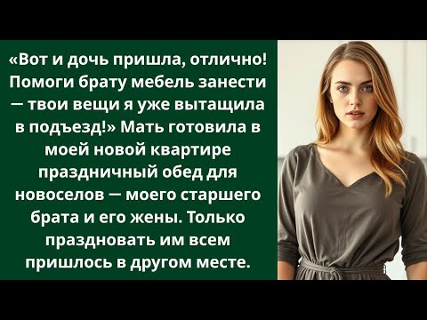 Видео: Дочь пришла, отлично! Помоги брату мебель занести. Мать устроила брату новоселье в моей квартире