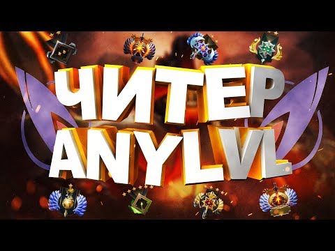 Видео: Я БУСТИЛ С ЧИТАМИ НА ANYLVL