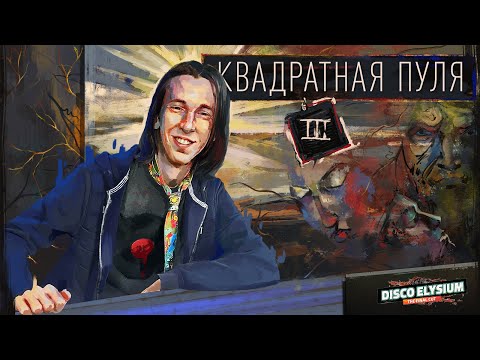 Видео: Квадратная пуля. Глава 3 | Disco Elysium | Диско Элизиум | Настольная ролевая игра