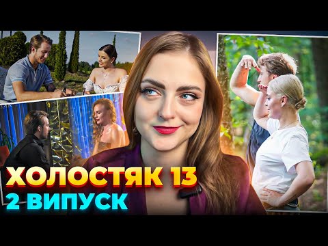 Видео: ТЕРЕН У ПОШУКУ ЛЕГКОСТІ Холостяк 13 випуск 2 огляд, аналіз