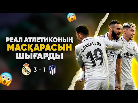 Видео: Атлетикоға ЖҮГІРІП емес, ЖАЯУ жүріп салатын болған. Масқара! (Реал Мадрид 3 - 1 Атлетико Мадрид)