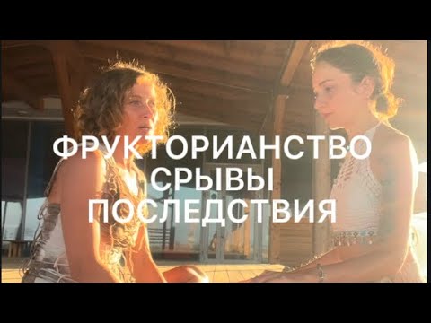 Видео: Фрукторианство, срывы, последствия #фрукторианство #срывы #мысли