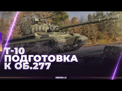 Видео: ЧАТ ИНТЕРЕСНЕЕ БОЯ - Т-10 - ГАЙД