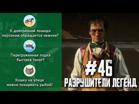 Видео: RDR 2 - РАЗРУШИТЕЛИ ЛЕГЕНД #46