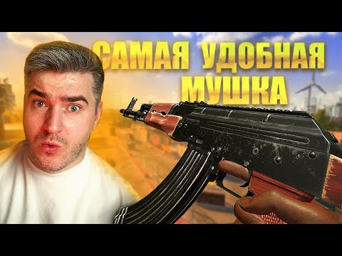 Видео: САМАЯ УДОБНАЯ МУШКА
