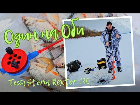Видео: Ловлю крупную плотву на Оби. Тест нового ледобура Rextor Storm 130