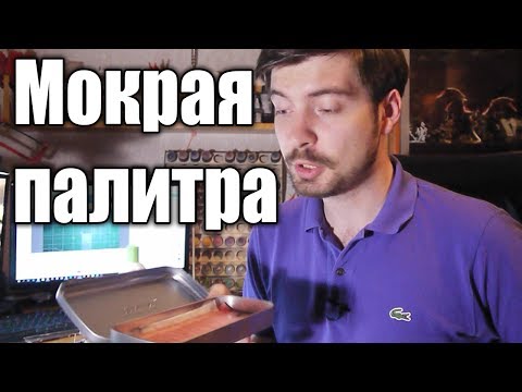 Видео: Разговоры о хобби: Мокрая палитра (wet palette)