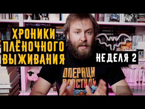 Видео: Хроники плёночного выживания неделя 2