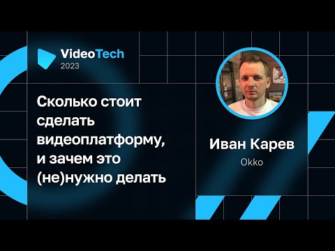 Видео: Иван Карев — Сколько стоит сделать видеоплатформу, и зачем это (не)нужно делать