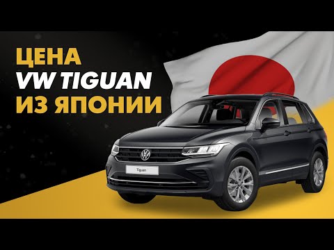 Видео: Volkswagen Tiguan из Японии сравнение цен и расчет стоимости Фольксваген Тигуан из Японии