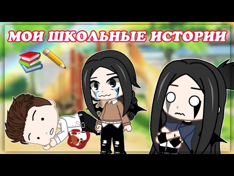 Видео: 🤡МОИ ШКОЛЬНЫЕ ИСТОРИИ 🤡|Gacha Club|