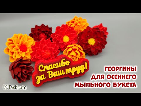 Видео: Как залить мыльные цветы для осеннего букета - Цветы на осенние праздники - Мыловарение от ТакКруто