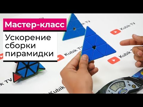 Видео: УСКОРЕНИЕ СБОРКИ ПИРАМИДКИ | Фишки Советы Секреты