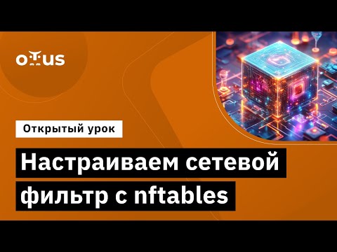 Видео: Настраиваем сетевой фильтр с nftables // Демо-занятие курса «Administrator Linux. Professional»