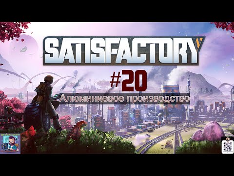 Видео: Satisfactory #20 | Алюминиевое производство