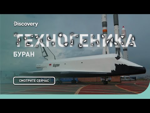 Видео: Буран | Техногеника | Discovery Channel