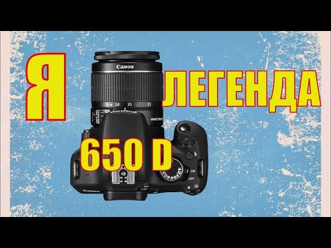 Видео: Canon 650D. Я. Легенда. Отзыв владельца Canon 650D