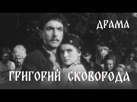 Видео: Григорий Сковорода (1959) Фильм Ивана Кавалеридзе. В ролях Александр Гай, Николай Козленко.Биография