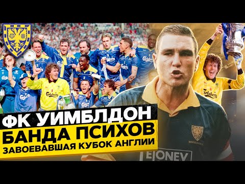 Видео: ФК УИМБЛДОН | БАНДА ПСИХОВ | ИХ БОЯЛАСЬ ВСЯ АНГЛИЯ