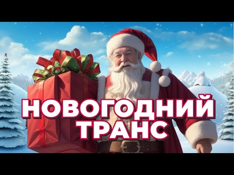 Видео: Новогодний транс от Юрия Чекчурина