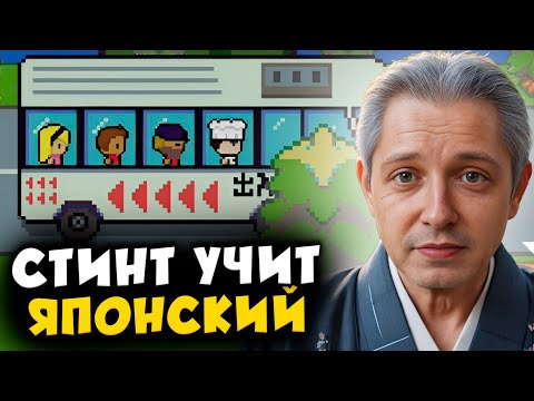 Видео: СТИНТ УЧИТ ЯПОНСКИЙ ЧЕРЕЗ ИГРУ! 🎌 WAGOTABI: A JAPANESE JOURNEY