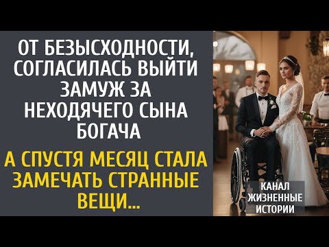Видео: От безысходности, согласилась выйти замуж за неходячего сына богача… А спустя месяц стала замечать…