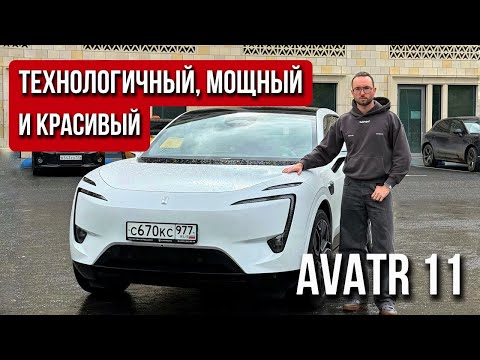 Видео: Технологичный, мощный и красивый — AVATR 11