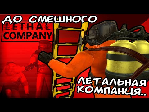 Видео: ДО СМЕШНОГО ЛЕТАЛЬНАЯ КОМПАНИЯ! Lethal Company нарезка