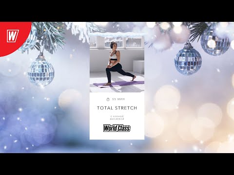 Видео: TOTAL STRETCH с Еленой Жиляевой | Новый год 2024 | World Class