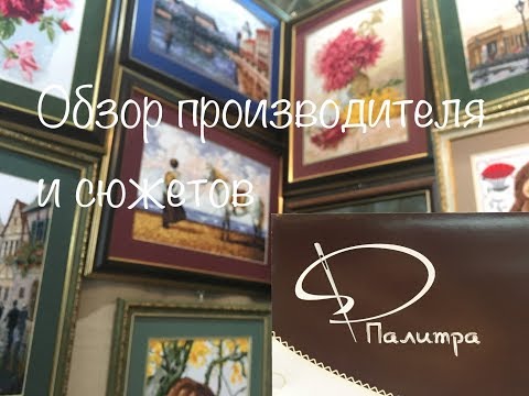 Видео: #59. Палитра- наборы для вышивания крестом. Что вдохновляет дизайнера